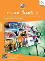 หนังสือ การขายเบื้องต้น2(BY MAC EDUCATION)