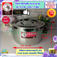 Zebra หัวม้าลาย ของดีราคาถูก ชุดหม้อหุงต้ม อเมซิ่ง  ขนาด 26 ซม. ฝาเรียบ หม้อข้าว หม้อ หม้อสแตนเลสม้าลาย ชุดเครื่องครัวสแตนเลส เครื่องครัว