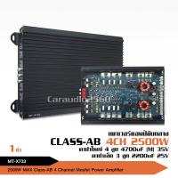 HOT** เพาเวอร์แอมป์ ClassAB 4CH MT-X733เครื่องเสียงรถ ฟังมันส์ๆ รุ่นล่าสุด มัดไฟ 2แกน เป็นคลาสABขับกลาง สำหรับคนชอบของดี แต่ถู ส่งด่วน เครื่อง เสียง ติด รถยนต์ ชุด เครื่อง เสียง รถยนต์ ติดเครื่อง เสียง รถยนต์ เครื่อง เสียง รถยนต์ ฟัง ใน บ้าน