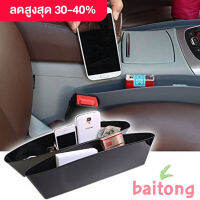 Baitong (2 ชิ้น) Magic Box กล่องสอดข้างเบาะ เก็บมือถือ เก็บเหรียญ และสิ่งของอื่นๆ วางง่าย สินค้าไม่มีกล่อง