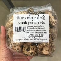 เห็ดหอมแห้งลาย (ใหญ่) 200 กรัม