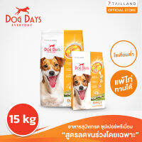 Dog Days (15 kg) อาหารสุนัข super premium รสเนื้อแกะ บำรุงขน แก้ขนร่วง โซเดียมต่ำ