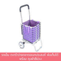 รถเข็นตะกร้าจ่ายตลาดอเนกประสงค์พับเก็บได้พร้อมถุงผ้าสีม่วง (รับน้ำหนักได้มากถึง 50 Kg.)