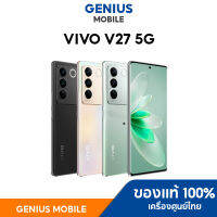 Vivo V27 5G เครื่องศูนย์ไทยแท้ หน้าจอ 6.78 นิ้ว CPU Dimensity 7200 Octa Core เครื่องศูนย์ประกันศูนย์ 1 ปี