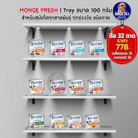 อาหารถาดสุนัข Monge Fresh ขนาด 100 กรัม**(X32ถาด)**