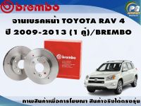 จานเบรคหน้า TOYOTA RAV 4  ปี 2009-2013 (1 คู่)/BREMBO