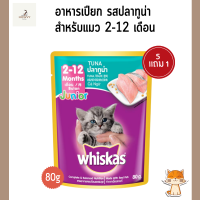 (5 แถม1) อาหารแมว อาหารแมวเปียก วิสกัส เพาซ์ วิสกัสอาหารแมว วิสกัสแบบเปียก สำหรับลูกแมวอายุ 2-12 เดือน  รสปลาทูน่า 80g