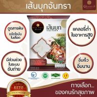 ?Chantra? บุกจันทรา คีโต เส้นสปาเกตตี ก๋วยเตี๋ยว เส้นบุก บุกจากงานวิจัย Clean Keto Vegan