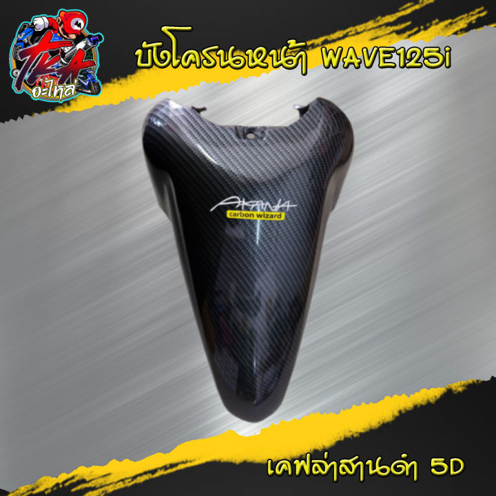 บังโคลนหน้า-wave125i-ไฟเลี้ยวบังลม-เคฟล่าสาน-5d-ฟรี-สติกเกอร์-อะไหล่แต่งเวฟ125-ชุดสี-wave125