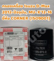 Isuzu กรองเครื่อง ไส้กรองเครื่อง Isuzu D-MAX 2012 (All new DMAX), MU-X ยี่ห้อ CORNER (ISO9001)