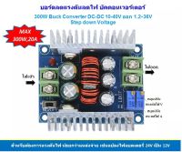 บอร์ดลดแรงดันไฟฟ้า ดีซี 300W 20A DC-DC Buck Converter Step-down Module สเตปดาวน์ ไฟขาเข้า Input 10-40 Vdc To - ไฟขาออก Output 1.2-36 Vdc Constant Current LED Driver Power Step Down Voltage