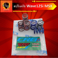 สปริงครัช แต่ง wave สปริงครัชแต่งwave125i สปริงครัชMSX ป้ายเขียว สปริงครัชCRGแท้ ของแท้100% สปริงคัดwave125 สปริงคัดmsx สปิงคัช สปิงครัท สะปิงคัด สปิง