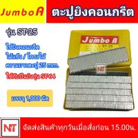 JUMBO ตะปูยิงคอนกรีต  A รุ่น ST-25 ใช้กับปืนยิงรุ่น ST-64 ความยาวตะปู 25 มม. บรรจุ 1000/กล่อง