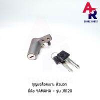 ( Promotion ) สุดคุ้ม กุญแจล็อคเบาะ YAMAHA - JR 120 ตัวนอก + ลูกกุญแจ กุญแจ ล็อคเบาะ ตัวนอก ลูกกุญแจ ราคาถูก เบาะ รถ มอเตอร์ไซค์ เบาะ เจ ล มอเตอร์ไซค์ เบาะ เสริม มอเตอร์ไซค์ เบาะ มอเตอร์ไซค์ แต่ง