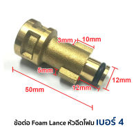 ข้อต่อ Foam Lance หัวฉีดโฟม เบอร์ 4  ใช้กับปั๊มอัดฉีด Bosch (ยกเว้น AQT)