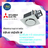 พัดลมระบายอากาศฝังฝ้า VD-10Z4T6-N,VD-15Z4T7-N Mitsubishi