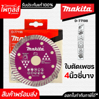 MAKITA ใบตัดเพชร 4 นิ้ว บาง 1.2 มิล แบบซี่บาง แบบบาง ตัดกระเบี้อง D-77198 มากีต้า ใบตัด Turbo อเนกประสงค์ ของแท้ มีแหวนรองใบ