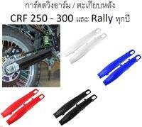 การ์ด ครอบ สวิงอาร์ม / ตะเกียบหลัง CRF 250 - 300 และ Rally ทุกปี (300 ต้องตัดช่วงหน้าด้านซ้ายออก) (ดูวีดีโอที่แจ้งที่สินค้า)