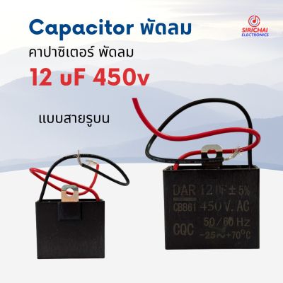 คาปาซิเตอร์ 12.0 uF (ใช้กับพัดลม) อย่างดี