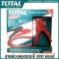 Total สายพ่วงแตเตอรี่ 600 แอมป์ รุ่น PBCA16008 ( Booster Cable  )