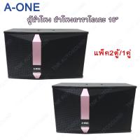 A-ONE ตู้ลำโพง ลําโพงคาราโอเกะ 10 นิ้ว ลำโพงแขวน รุ่น K-1510 ลําโพงร้องเพลง (แพ็ค2ตู้/1คู่