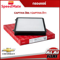 SPEEDMATE กรองแอร์ CHEVROLET CAPTIVA ปี 06 / CAPTIVA ปี 11- (SM-CFG009) (1ชิ้น)