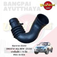 ท่ออากาศ ISUZU DMAX12 ALL NEW 2.5,3.0 #RA-14-604