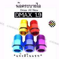 365RACE น๊อตระบายไอ DMAX1.9 (ALLNEW) / 1ชิ้น *แจ้งสีในแชท