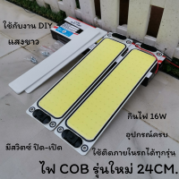 ?ไฟเพดานรถยนต์ LED COB DIY แสงขาว ไฟส่องแผนที่ 24cm 16W LED COB 100% ใช้ได้กับรถยนต์ทุกรุ่น ReturnLED ไฟโซล่าเซลล์ แผงไฟ  สินค้าพร้อมส่ง