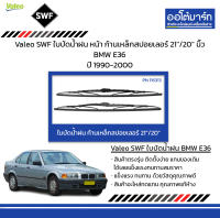 Valeo SWF ใบปัดน้ำฝน หน้า ก้านเหล็กสปอยเลอร์ 21"/20" นิ้ว BMW E36 ปี 1990-2000