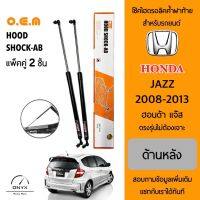 OEM 036 โช้คไฮดรอลิคค้ำฝาท้าย สำหรับรถยนต์ ฮอนด้า แจ๊ส 2008-2013 อุปกรณ์ในการติดตั้งครบชุด ตรงรุ่นไม่ต้องเจาะตัวถังรถ Rear Hood Shock for Honda Jazz 2008-2013