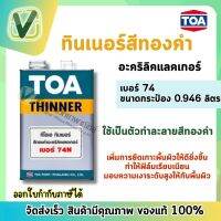 (สินค้าพร้อมส่ง) TOA ทินเนอร์สีทองคำอะคริลิกแลกเกอร์ เบอร์74N มีทั้งขนาดแกลลอนและกระป๋อง  ของแท้100%