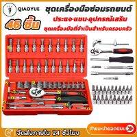 (46in1)Professional Tools Set ชุดเครื่องมือช่างอเนกประสงค์ ชุดเครื่องมือ ชุดประแจบล็อก ขนาด 1/4" จำนวน 46 ชิ้น พร้อมกล่องพลาสติกกันกระแทก (สีแดง)