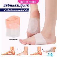 Better ซิลิโคนเสริมอุ้งเท้า ปลอกพยุงอุ้งเท้า ซิลิโคนนิ้ม ยืด Arch insole insole