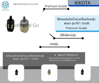 ไส้กรองในถังน้ำมันเครื่องตัดหญ้า พ่นยาสะพาย รุ่น GX35/767 Premium Grade