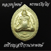 หลวงปู่หงษ์ พรหมปัญโญ สุสานทุ่งมน จังหวัดสุรินทร์ เหรียญเจริญพร หลังยันต์ สาริกาคู่ มหาเสน่ห์ เนื้อทองเหลือง และ ทองแดง