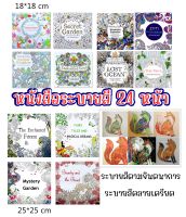 Mandala สมุดระบายสี ชุด Secret Garden หนังสือระบายสีเด็ก หนังสือระบายสีผู้ใหญ่ ศิลปะบำบัดคลายเครียด