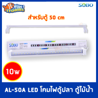 SOBO AL-50A  โคมไฟสำหรับตู้ปลา ตู้ไม้น้ำ ไฟ LED (ขาว+ชมพู) ไฟไม้น้ำ สำหรับตู้ 50 cm