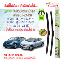 Valeo ใบปัดน้ำฝน Honda Civic FD ปี2006-2011 /FB ปี2012-2015 (26"+24"ขายเป็นคู่) รุ่น Hybrid Premium คลิปล็อคใส่ง่าย (ฮอนด้า ซีวิค เอฟดี/เอฟบี)