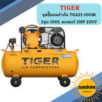 Tiger ชุดปั๊มลมสำเร็จ TGA21-100M 2สูบ 100L มอเตอร์ 2HP 220V