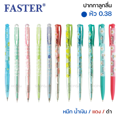 ปากกา Faster Sakura ด๊อทตี้ ดอท CX913 บอสซั่ม CX914 CX515 CX911 หมึกน้ำเงิน แดง ดำ จำนวน 1 แท่ง
