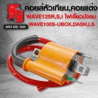 คอยล์หัวเทียน คอยแต่ง WAVE125R,S,Iบังลม,WAVE100S2005 มีU-BOX,DASH,LS