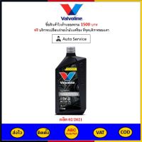 ✅ ส่งไว  ของแท้  ล็อตใหม่ ✅ Valvoline วาโวลีน น้ำมันเครื่อง Premium Protection 5W-30 5W30 เบนซิน สังเคราะห์100% 1 ลิตร