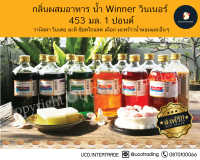 กลิ่นผสมอาหาร วินเนอร์ Winner 453 ml. 1 ปอนด์ กลิ่นน้ำ ขวดใหญ่ ให้เลือกกว่า 30 กลิ่น ยี่ห้อดังที่สุด ปลอดภัย มี อย. สำหรับขนมเค้ก อาหาร *คุ้มค่า