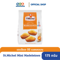 St.Michel แซงมิเชล มินิ แมดเดอเลน ขนมเค้กไข่ รสดัังเดิม Mini Madeleines 175g.[BBF: 21Jan24]