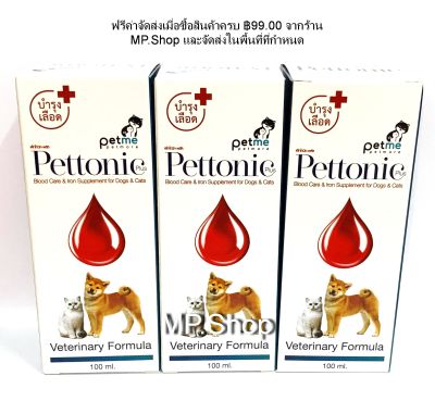 Pettonic-Plus วิตามินบำรุงเลือด และ กระตุ้นภูมิคุ้มกัน สำหรับ สุนัข และ แมว 100 ml x 3 ขวด