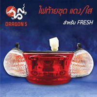 ❗️❗️ SALE ❗️❗️ HMA ไฟท้ายชุด ไฟท้าย FRESH, เฟรช ไฟท้ายชุด YAMAHA FRESH แดง/ใส 4631-223-ZRD !! หัวเทียน Spark Plugs มาตรฐาน เอนกประสงค์ แข็งแรง ทนทาน บริการเก็บเงินปลายทาง ราคาถูก คุณภาพดี โปรดอ่านรายละเอียดก่อนสั่ง