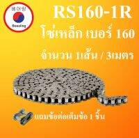 RS160-1R โซ่ส่งกำลัง โซ่อุตสาหกรรม โซ่เดี่ยว โซ่ เบอร์ 160 ( Transmission Roller chain ) ( 3 เมตร / 1 กล่อง ) RS160 1R มีข้อต่อเต็มข้อแถม1ชิ้น โซ่เหล็ก โดย Beeoling shop