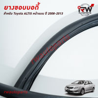 ยางกระดูกงู ยางขอบบอดี้รถ TOYOTA ALTIS หน้าแบน ปี 2008-2013