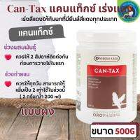 Can-Tax 500g แคนแท็กซ์ เร่งแดง คงความแดงให้แก่นกได้นาน